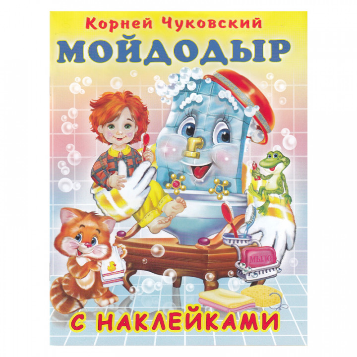 Мойдодыр книжка с наклейками К. Чуковский