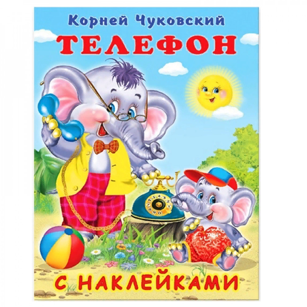 Чуковский Корней Иванович: Телефон (книга с наклейками)