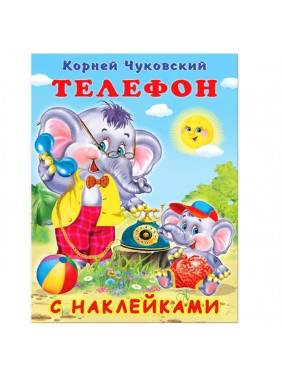 Чуковский Корней Иванович: Телефон (книга с наклейками)