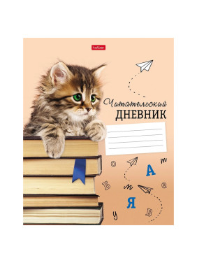 Дневник читательский 24 л. Котенок с книжками