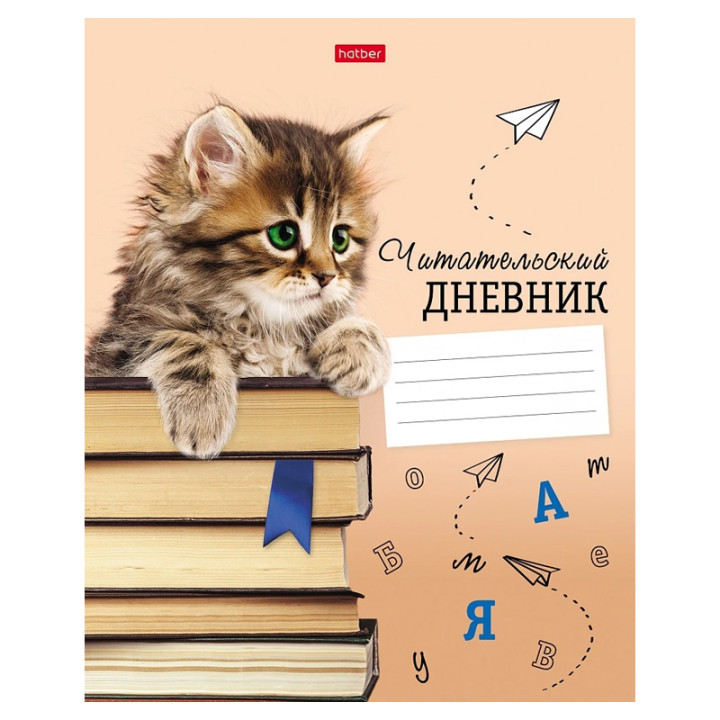 Дневник читательский 24 л. Котенок с книжками