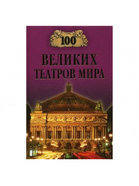 100 великих театров мира