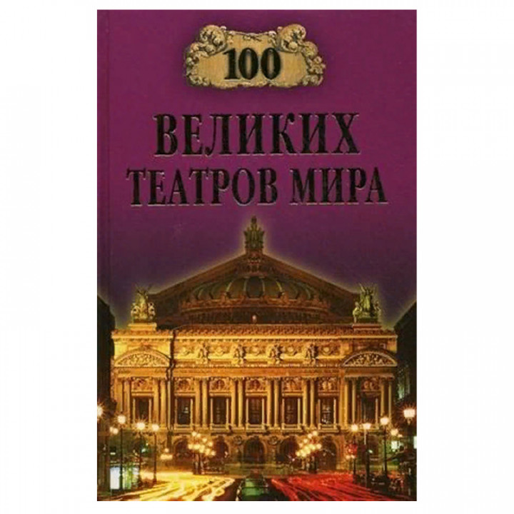 100 великих театров мира