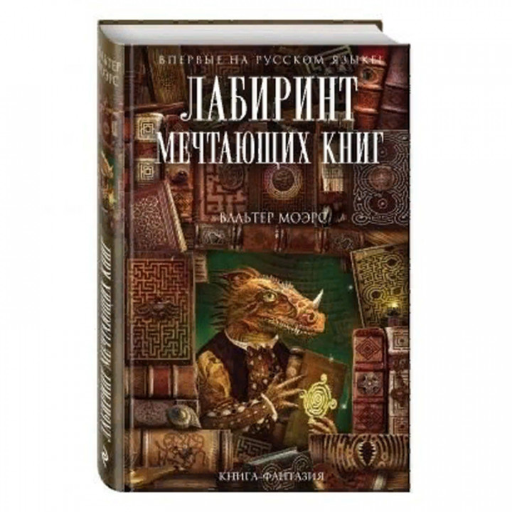 Лабиринт Мечтающих Книг