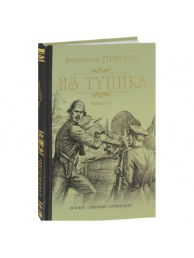 Из тупика.Кн.1