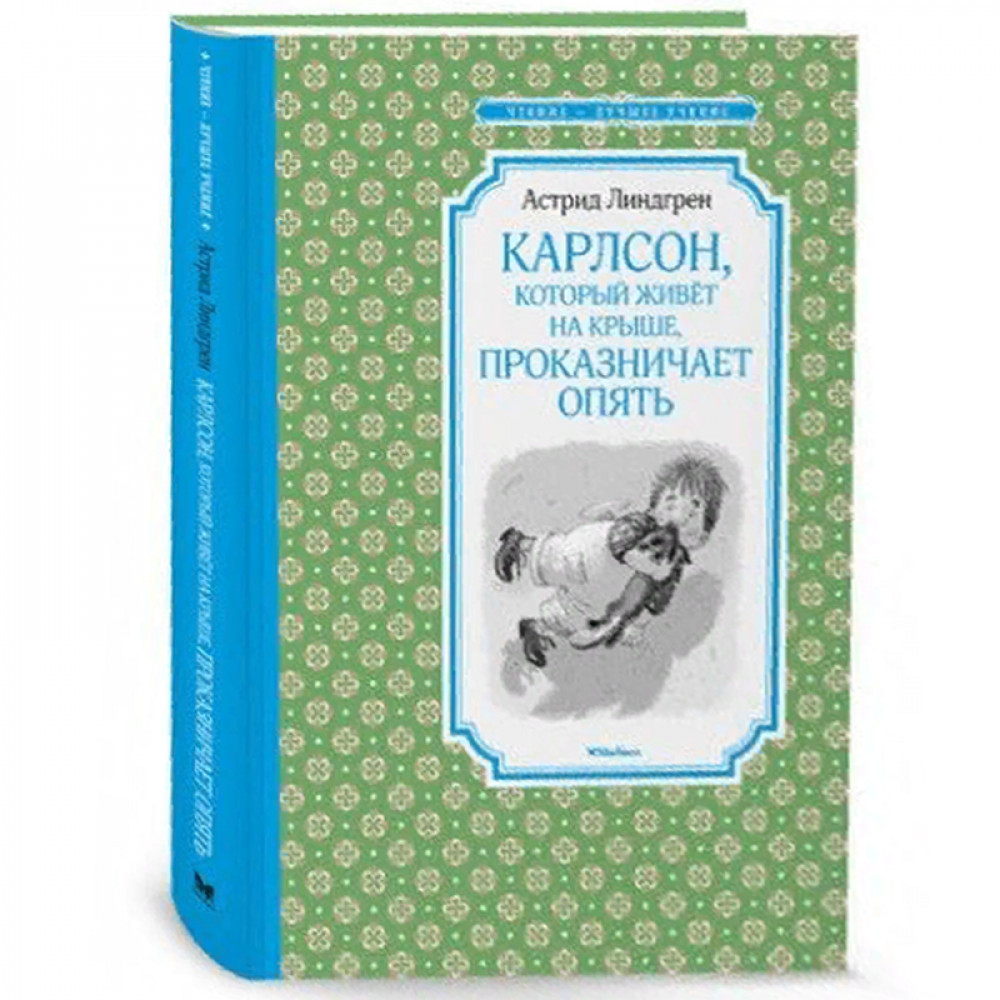 Карлсон, который живёт на крыше, проказничает опять