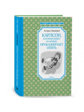 Карлсон, который живёт на крыше, проказничает опять