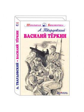 Василий Теркин. Книга про бойца