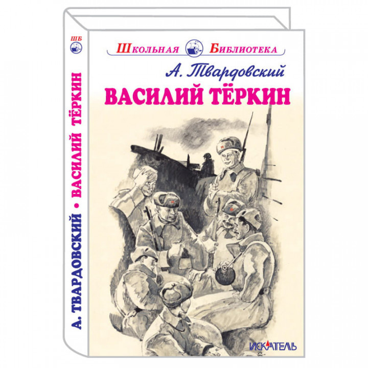 Василий Теркин. Книга про бойца