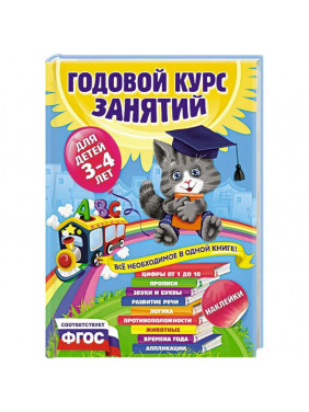 Годовой курс занятий: для детей 3-4 лет. С наклейками