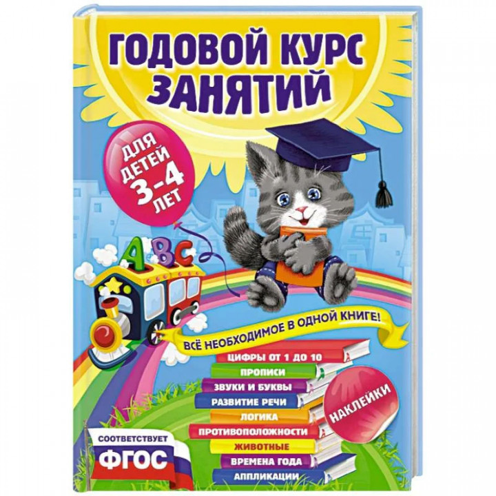 Годовой курс занятий: для детей 3-4 лет. С наклейками