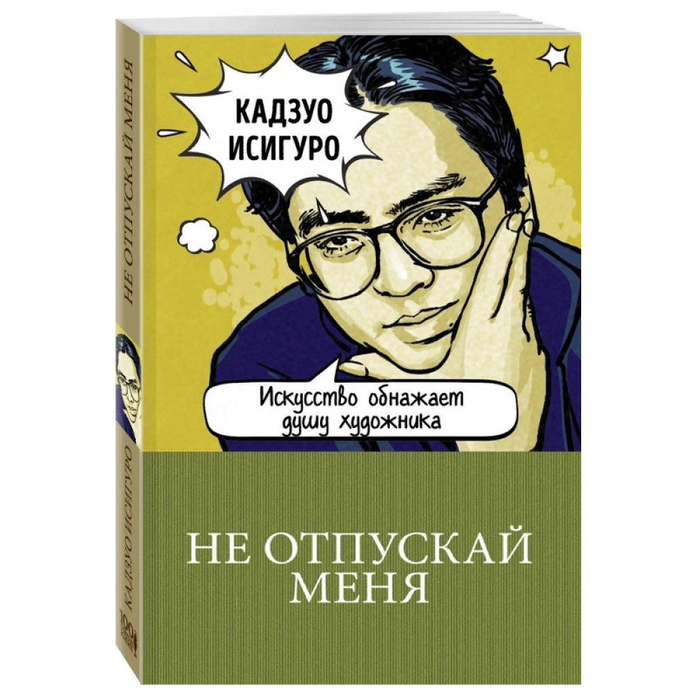 Не отпускай меня