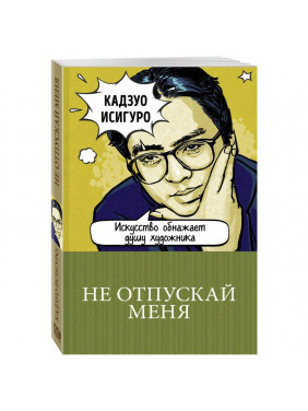 Не отпускай меня