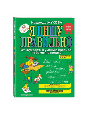  Я пишу правильно. От "Букваря" к умению красиво и грамотно писать. 