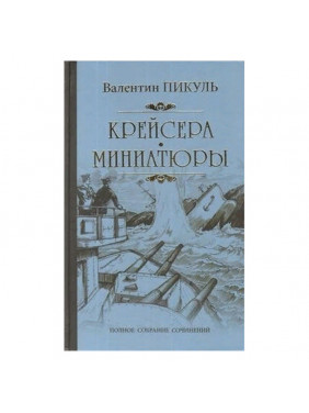 Крейсера. Миниатюры