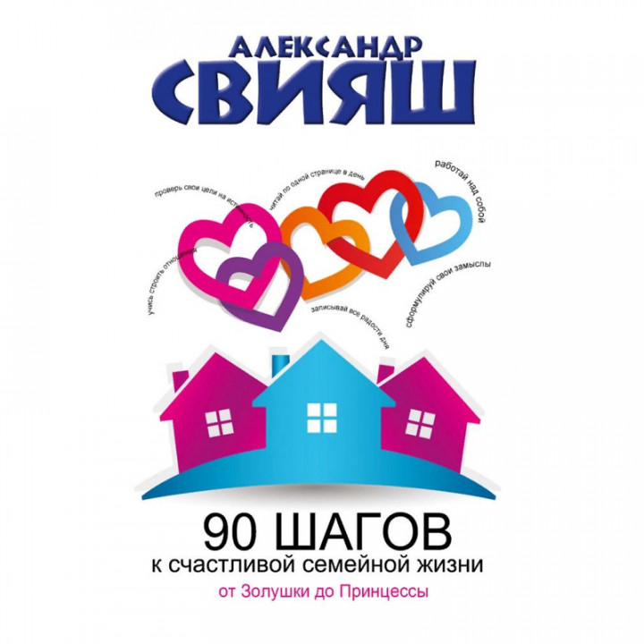 90 шагов к счастливой семейной жизни