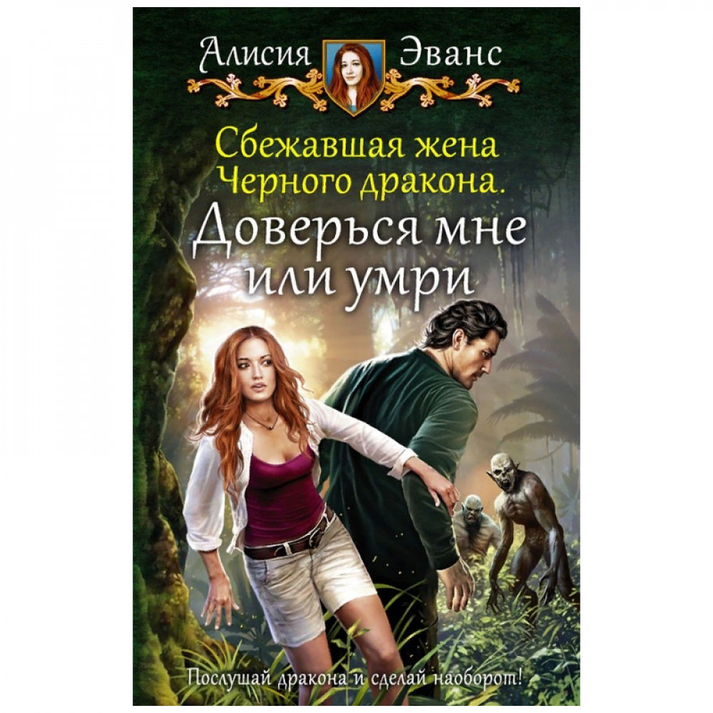 Бесплатные книги алисии эванс. Алисия Эванс Сбежавшая жена черного дракона. Сбежавшая жена чёрного дракона Алисия Эванс книга. Сбежавшая жена черного дракона. Сбежавшая жена чёрного дракона 2.