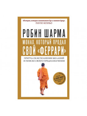 Монах который продал свой "феррари". Притча об исполнении желаний и поиске своего предназначения