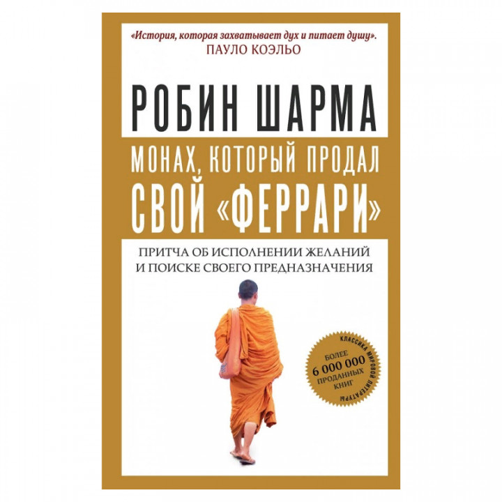 Монах который продал свой "феррари". Притча об исполнении желаний и поиске своего предназначения