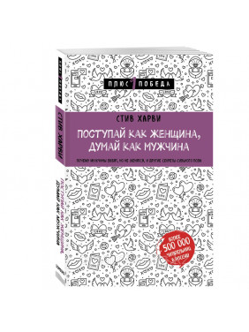 Поступай как женщина, думай как мужчина. 