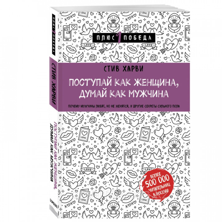 Поступай как женщина, думай как мужчина. 