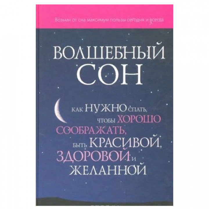 Волшебный сон. Как нужно спать, чтобы хорошо соображать, быть красивой, здоровой и желанной