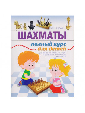 Шахматы. Полный курс для детей. Большой самоучитель для детей Шахматы. Полный курс для детей. Большой самоучитель для детей