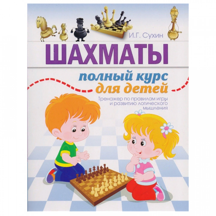 Шахматы. Полный курс для детей. Большой самоучитель для детей