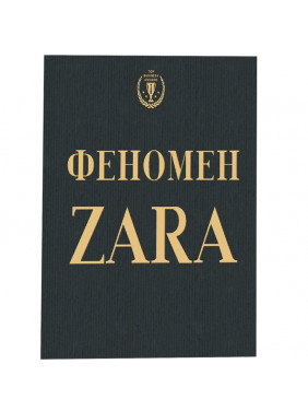 Феномен ZARA