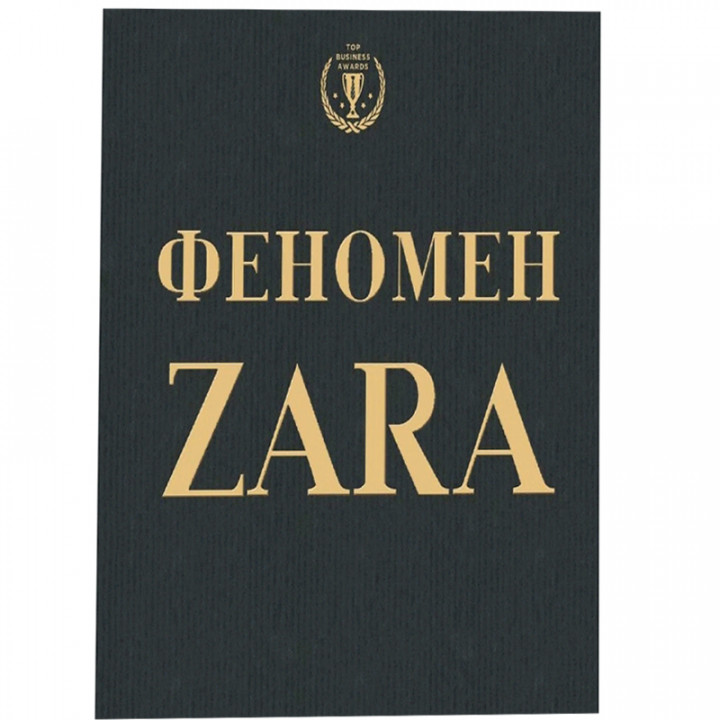 Феномен ZARA