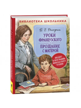 Уроки французского. Прощание с Матерой 