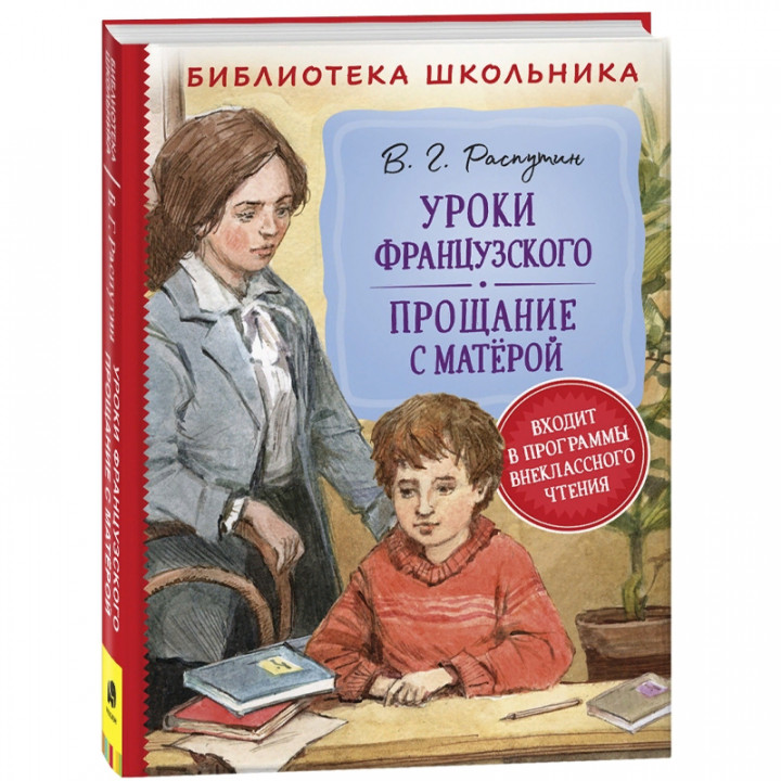 Уроки французского. Прощание с Матерой 