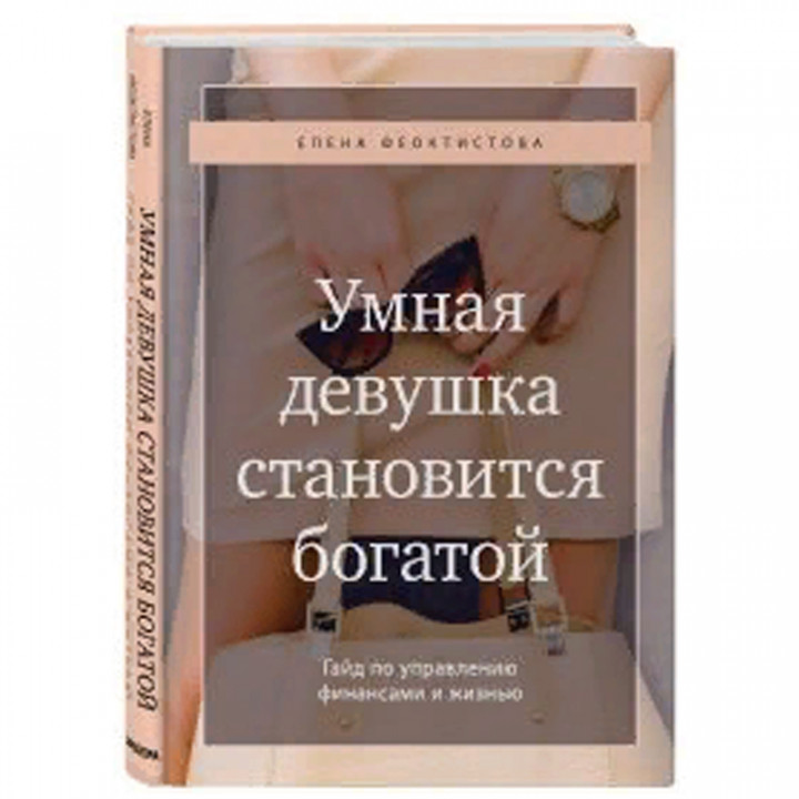 Умная девушка становится богатой. Гайд по управлению финансами и жизнью