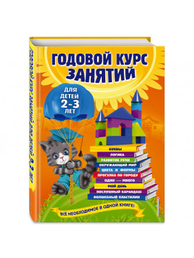 Годовой курс занятий: для детей 2-3 лет. Все необходимое в одной книге!