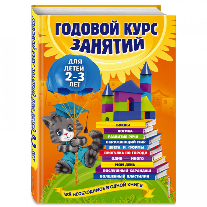 Годовой курс занятий: для детей 2-3 лет. Все необходимое в одной книге!