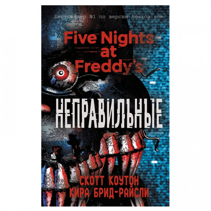 Five Nights at Freddy's. Неправильные
