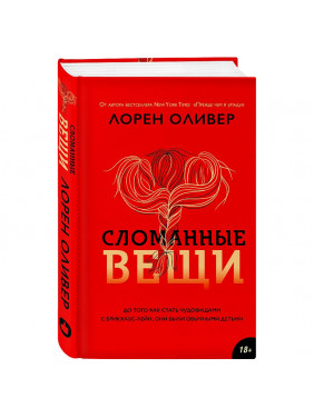 Сломанные вещи