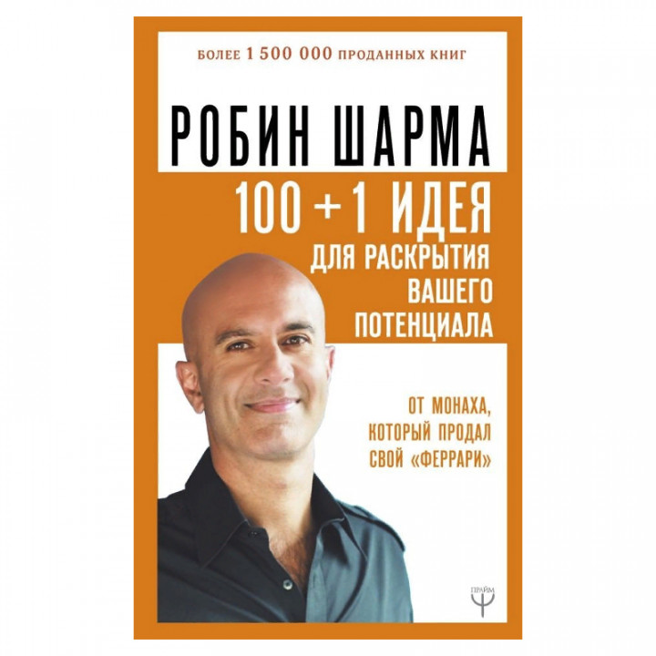 100+1 идея для раскрытия вашего потенциала от от монаха, который продал свой "феррари"