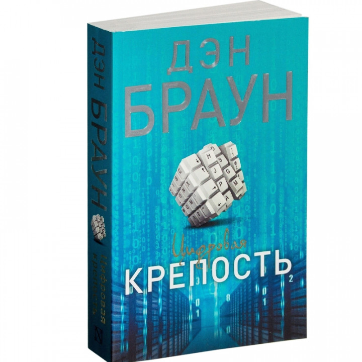 Цифровая крепость