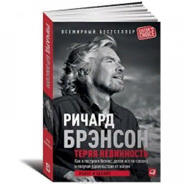 Теряя невинность. Как я построил бизнес, делая все по-своему и получая удовольствие от жизни