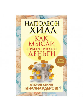 Как мысли притягивают деньги. Открой секрет миллиардеров!