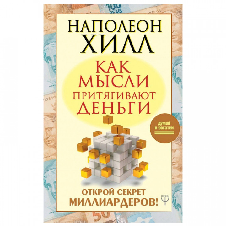 Как мысли притягивают деньги. Открой секрет миллиардеров!