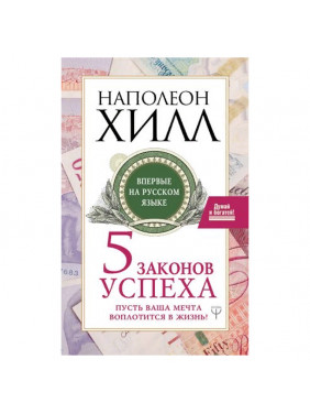 Пять законов успеха. Пусть ваша мечта воплотится в жизнь!