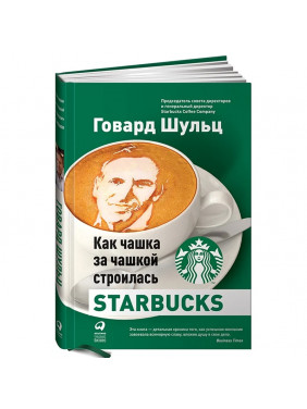 Как чашка за чашкой строилась Starbucks