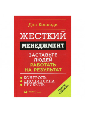 Жесткий менеджмент. Заставьте людей работать на результат