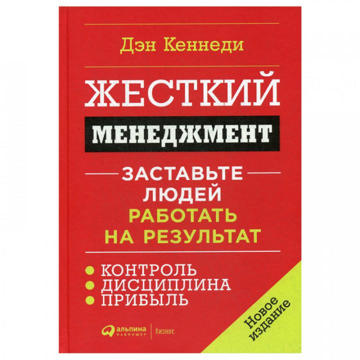 Жесткий менеджмент. Заставьте людей работать на результат