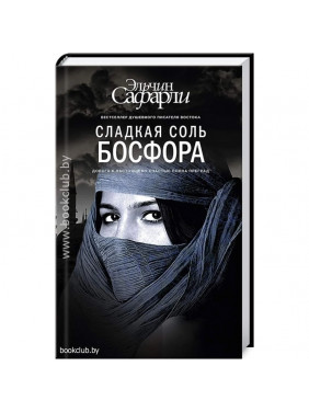 Сладкая соль Босфора