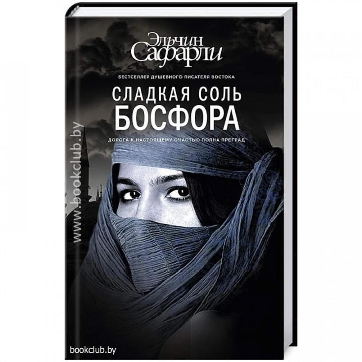 Сладкая соль Босфора