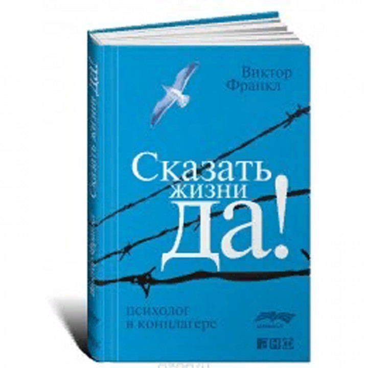  Сказать жизни "Да!". Психолог в концлагере