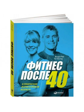 Фитнес после 40. В прекрасной форме в любом возрасте